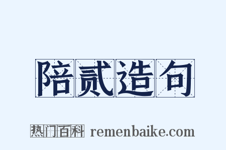 陪贰造句是什么意思的图片